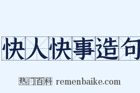 快人快事造句是什么意思的图片